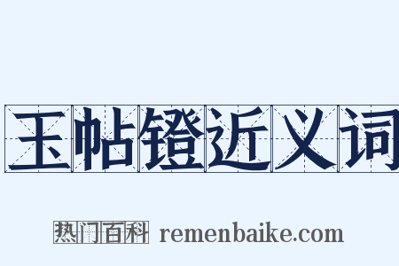 玉帖镫近义词是什么意思的图片
